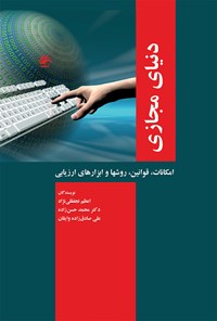 کتاب دنیای مجازی؛ امکانات، قوانین، روش‌ها و ابزارهای ارزیابی اثر محمد حسن زاده