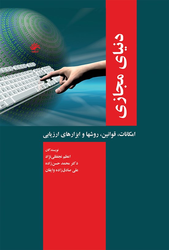 تصویر جلد کتاب دنیای مجازی؛ امکانات، قوانین، روشها و ابزارهای ارزیابی