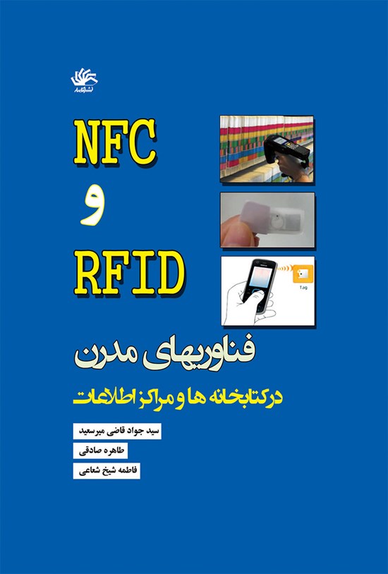 تصویر جلد کتاب NFC و RFID فناوریهای نوین در کتابخانهها و مراکز اطلاعرسانی