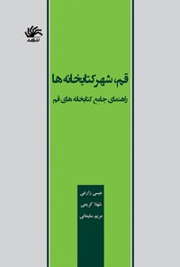 کتاب قم شهر کتابخانه ها اثر عیسی زارعی