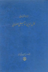 کتاب کشف‌الابیات دیوان کمال‌الدین اصفهانی اثر کمال‌الدین اسمعیل اصفهانی