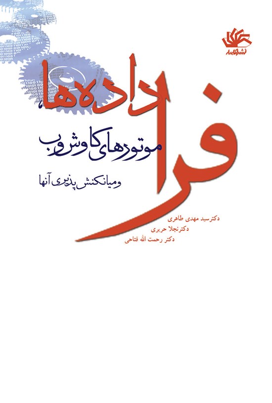 تصویر جلد کتاب فرادادهها، موتورهای کاوش وب و میانکنشپذیری آنها