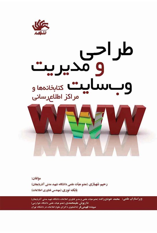 تصویر جلد کتاب طراحی و مدیریت وبسایت کتابخانهها و مراکز اطلاعرسانی