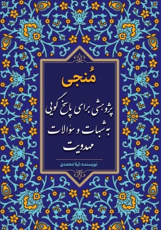 تصویر جلد کتاب منجی