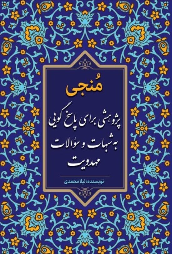 تصویر جلد کتاب منجی