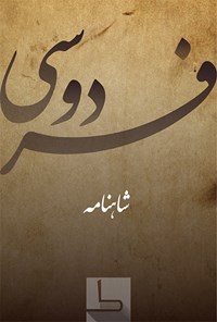 تصویر جلد کتاب شاهنامه فردوسی