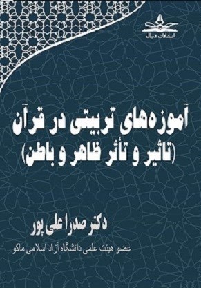 تصویر جلد کتاب آموزه های تربیتی در قرآن