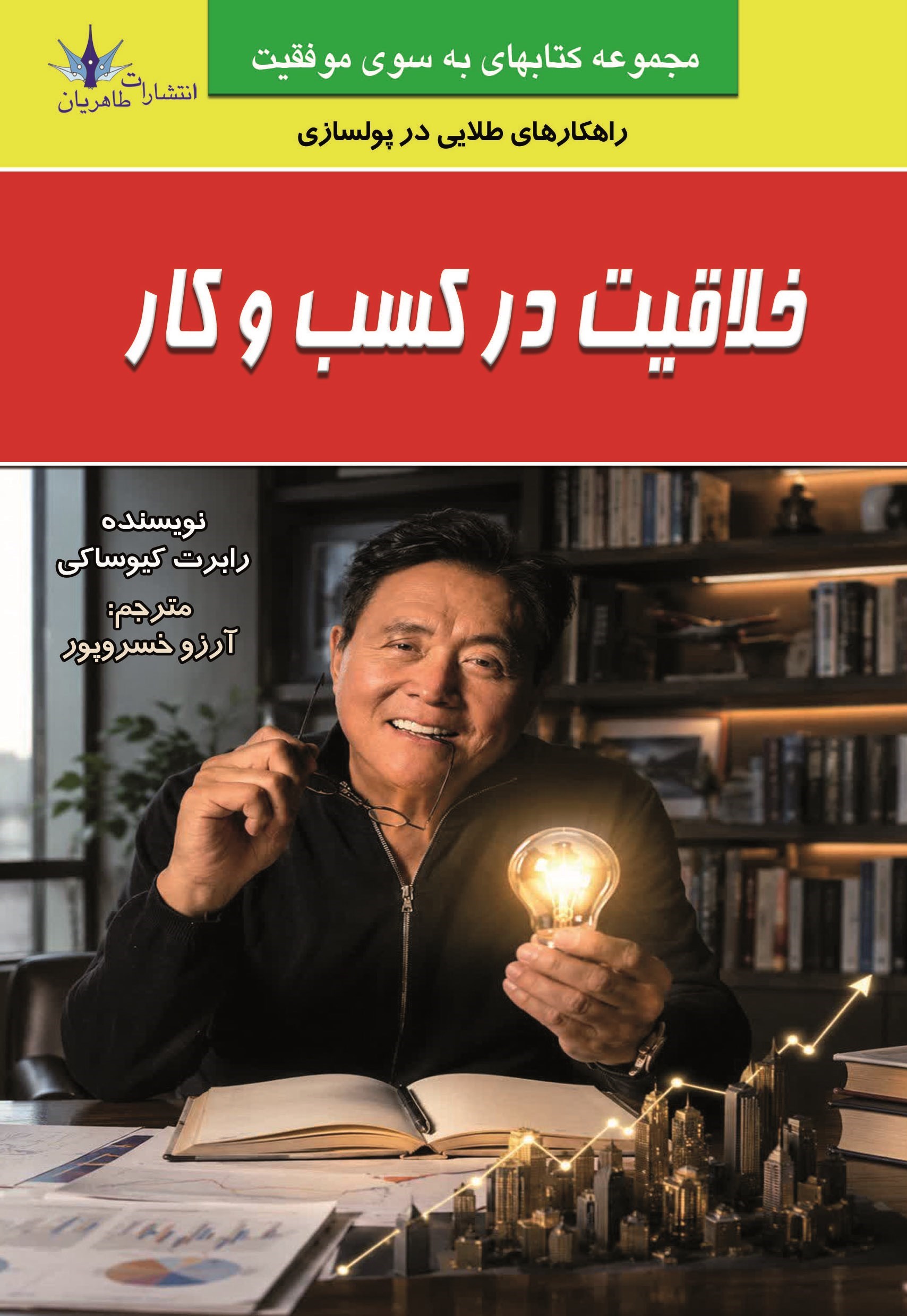 تصویر جلد کتاب خلاقیت در کسب و کار