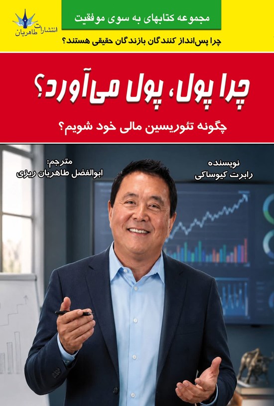 تصویر جلد کتاب چرا پول، پول می آورد؟