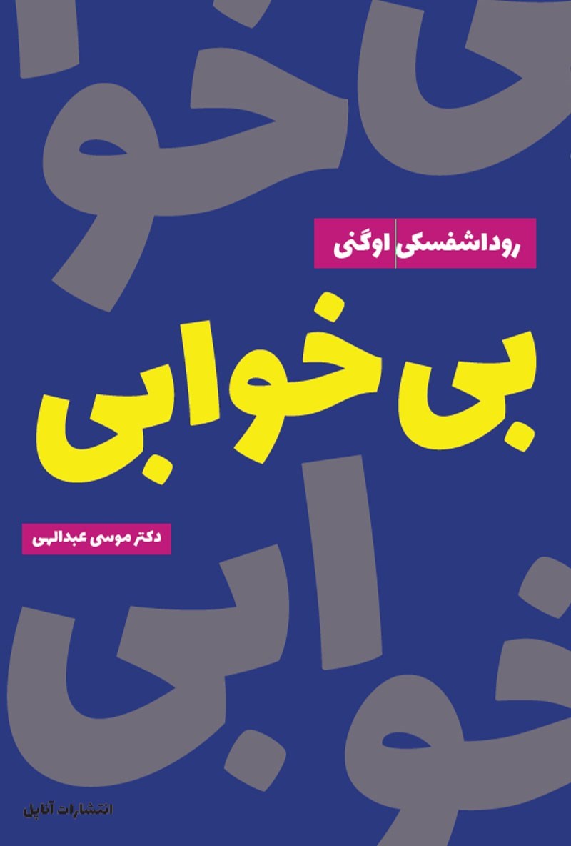 تصویر جلد کتاب بی خوابی
