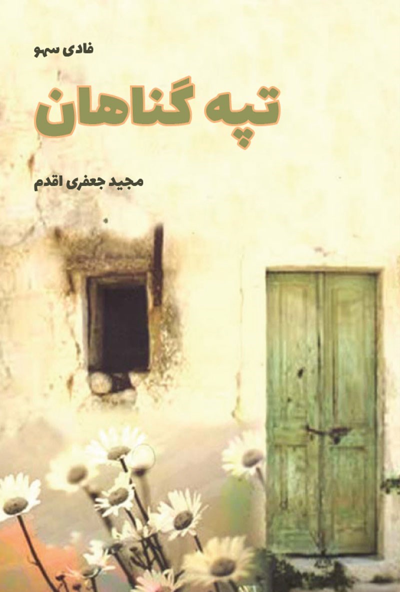 تصویر جلد کتاب تپه گناهان