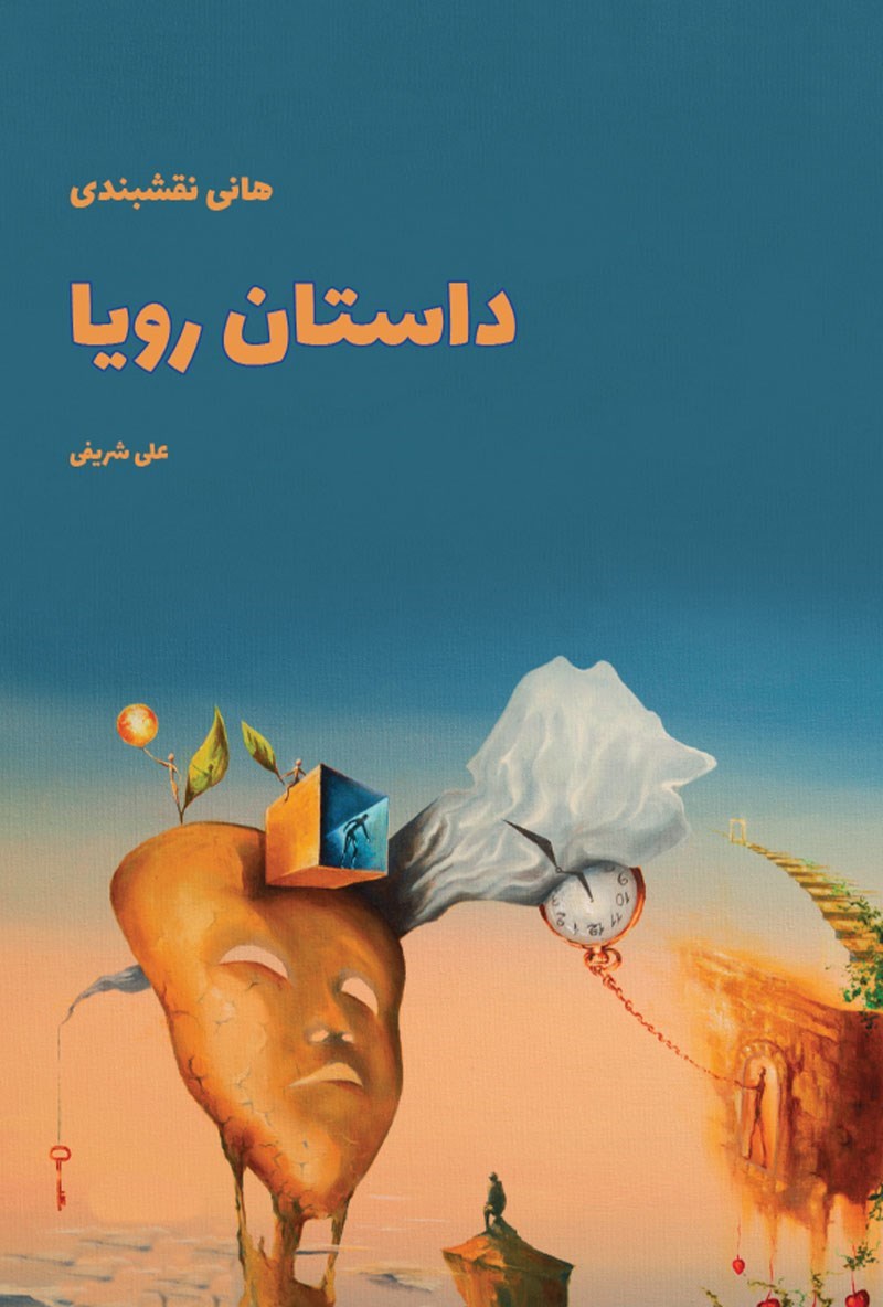 تصویر جلد کتاب داستان رویا