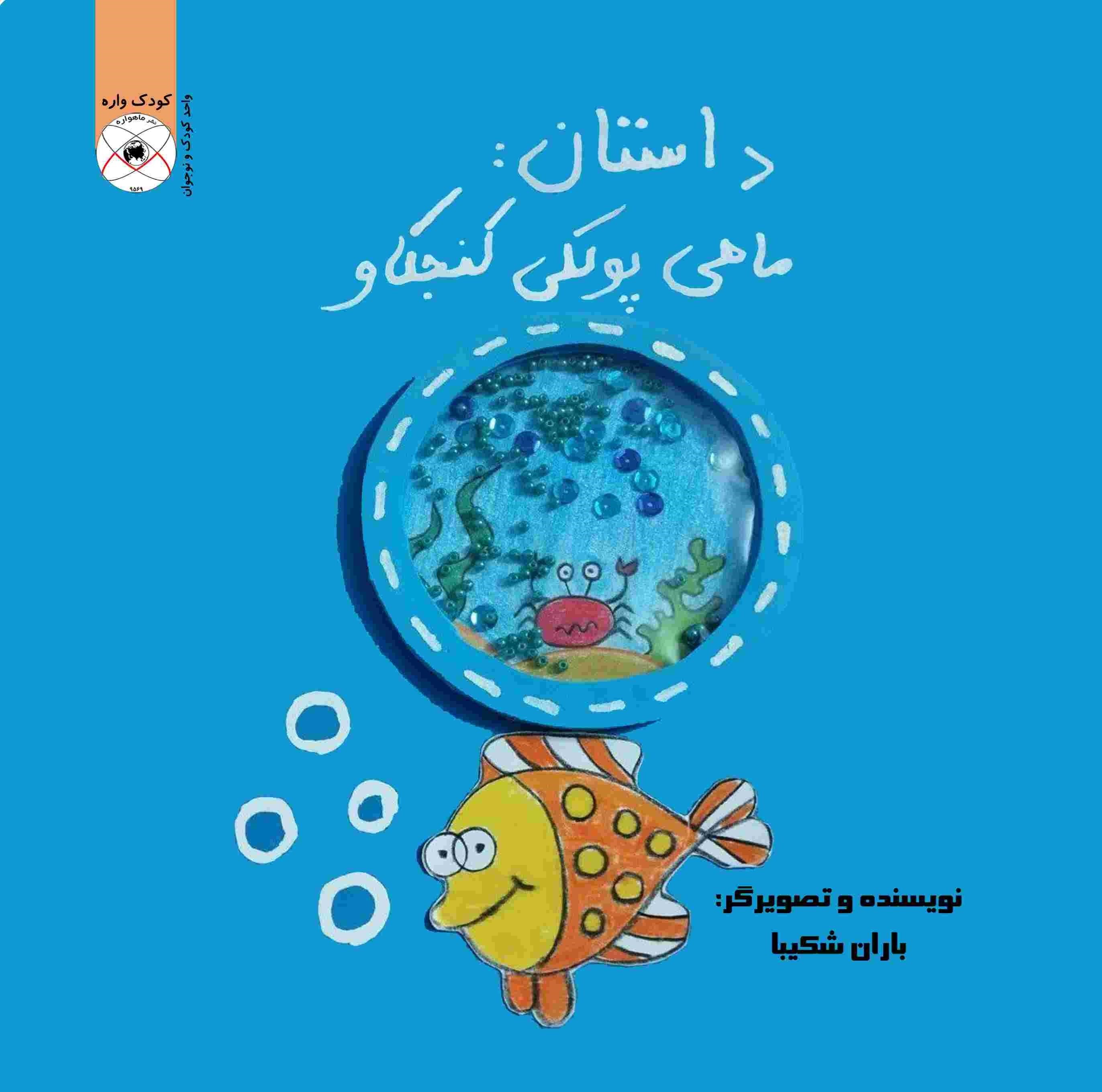 تصویر جلد کتاب ماهی پولکی کنجکاو