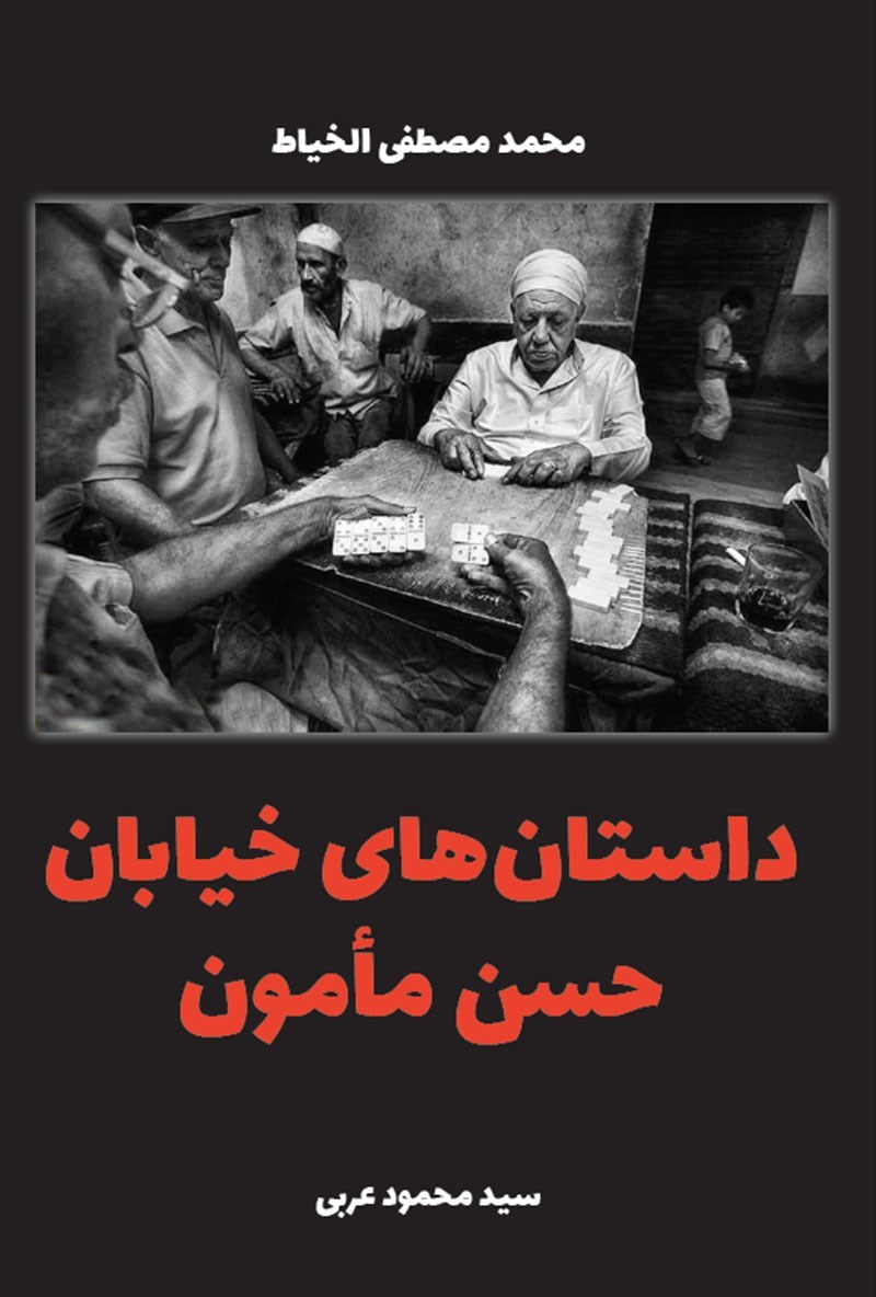 تصویر جلد کتاب داستان های خیابان حسن مأمون