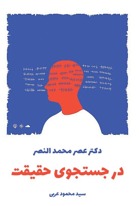 تصویر جلد کتاب در جستجوی حقیقت