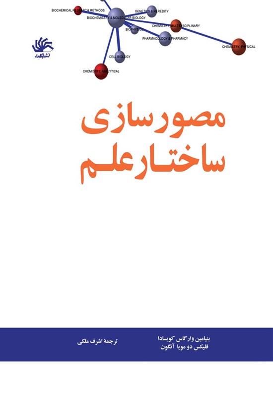 تصویر جلد کتاب مصورسازی ساختار علم