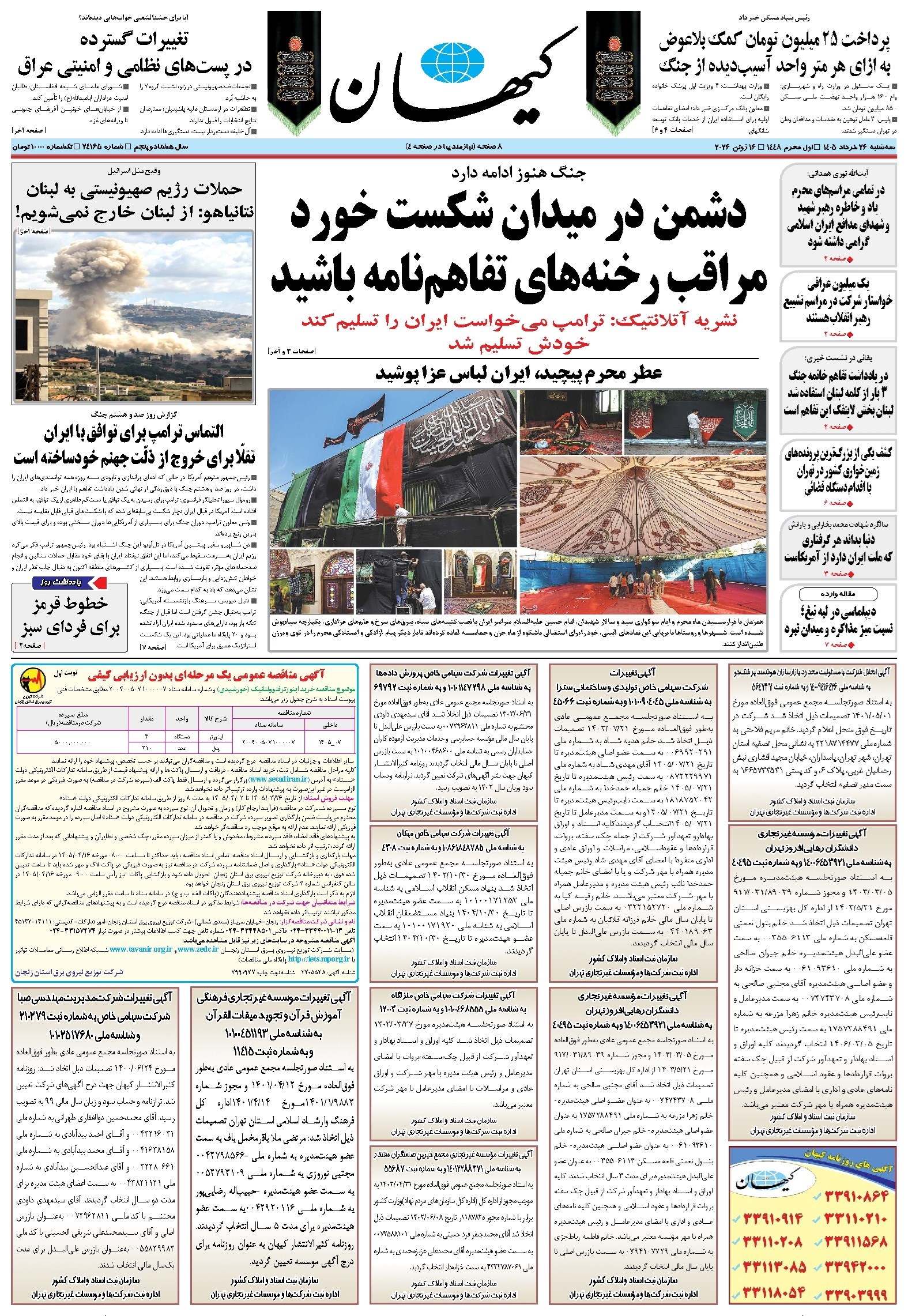 تصویر جلد کتاب کیهان - سهشنبه ۲۶ خرداد ۱۴۰۵