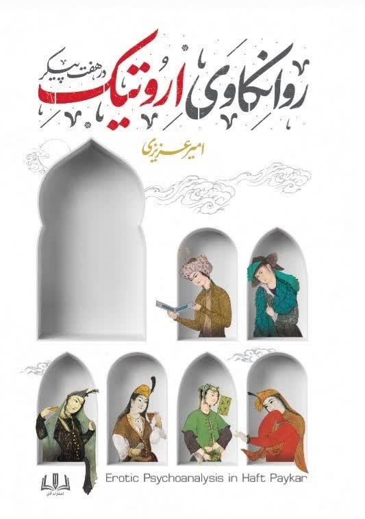 تصویر جلد کتاب روانکاوی اروتیک در هفت پیکر