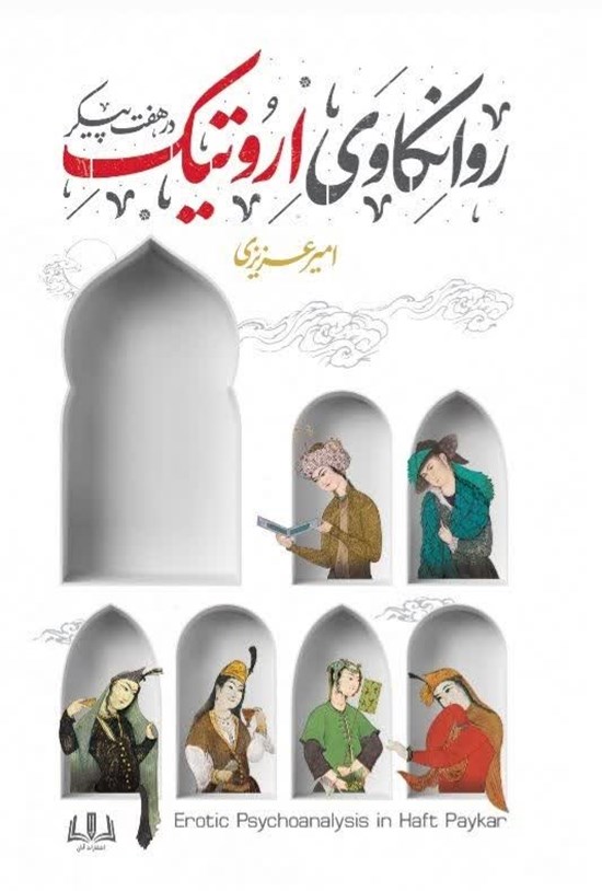 تصویر جلد کتاب روانکاوی اروتیک در هفت پیکر