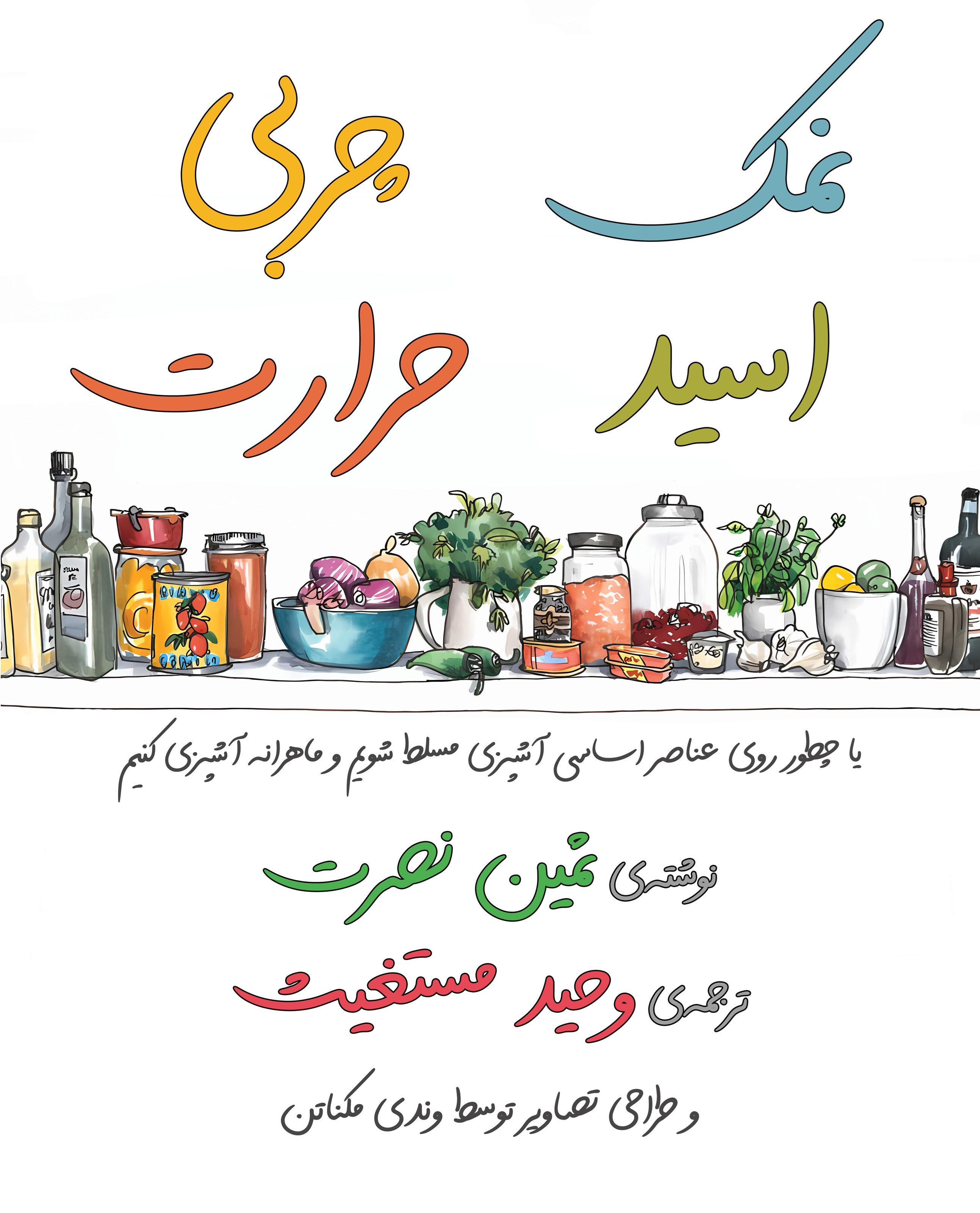 تصویر جلد کتاب نمک چربی اسید حرارت