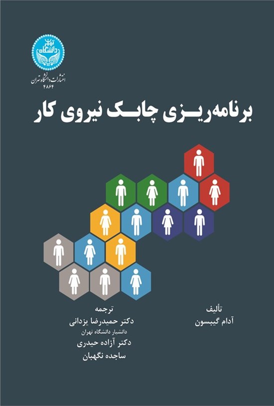 تصویر جلد کتاب برنامه ریزی چابک نیروی کار