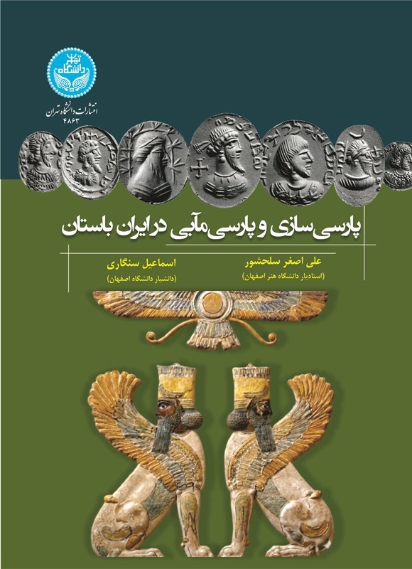 تصویر جلد کتاب پارسی سازی و پارسی مآبی در ایران باستان