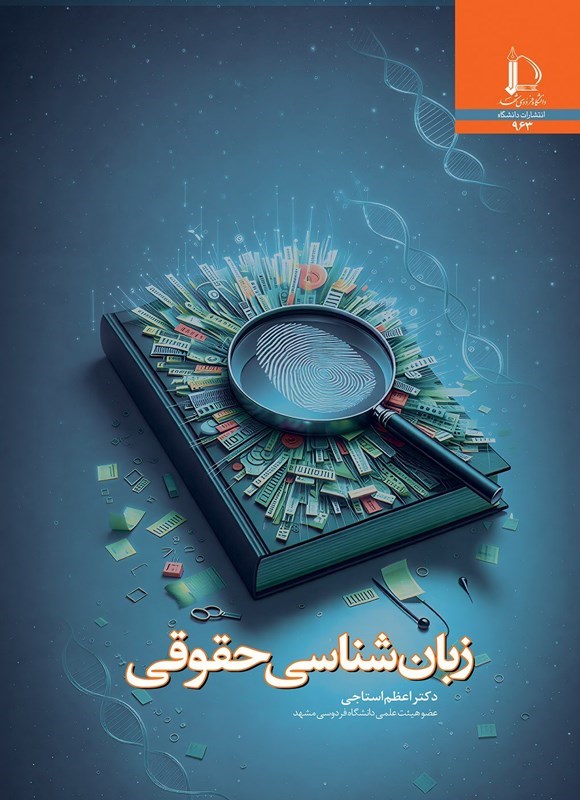 تصویر جلد کتاب زبان شناسی حقوقی