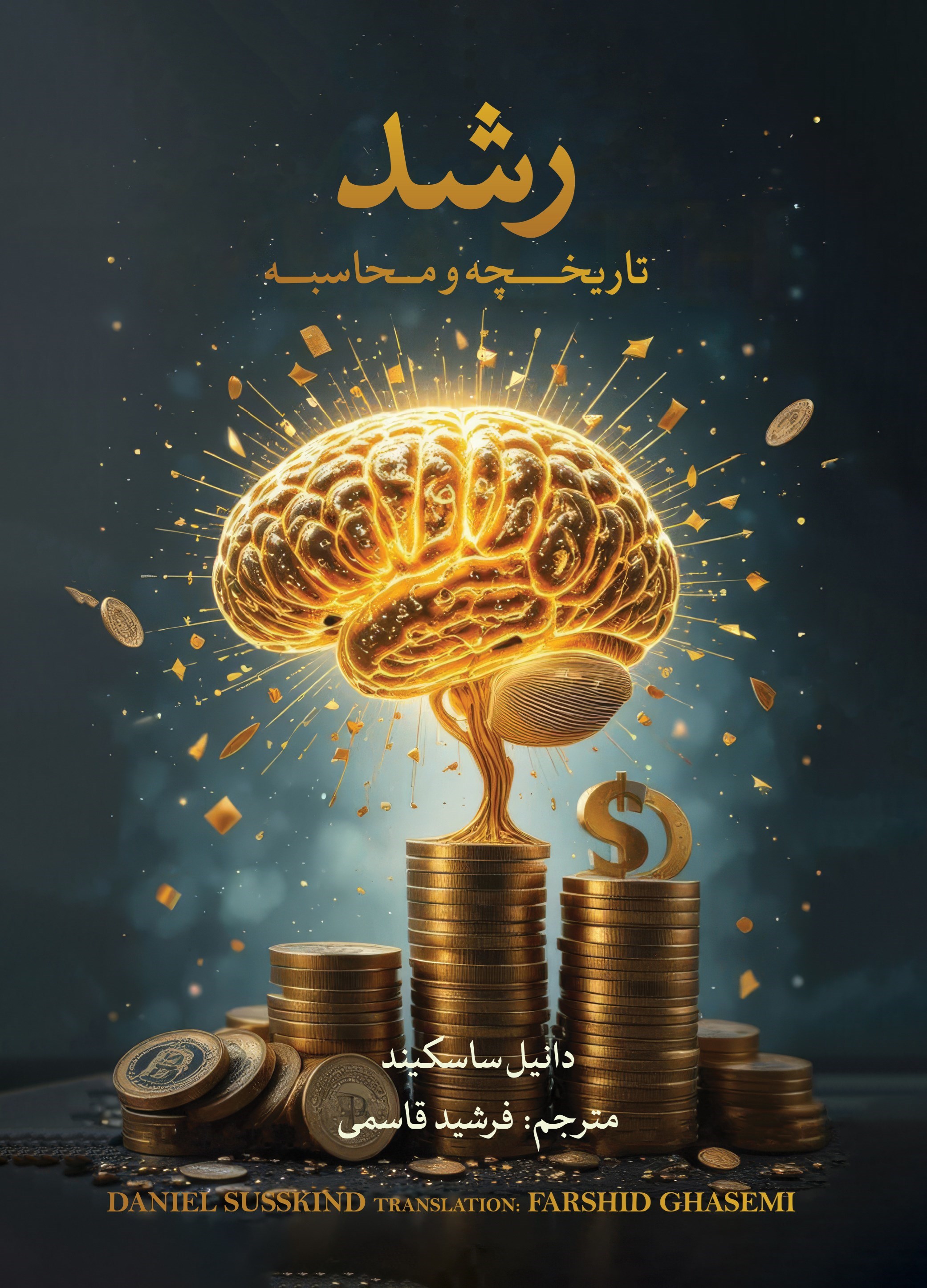 تصویر جلد کتاب رشد تاریخچه و محاسبه