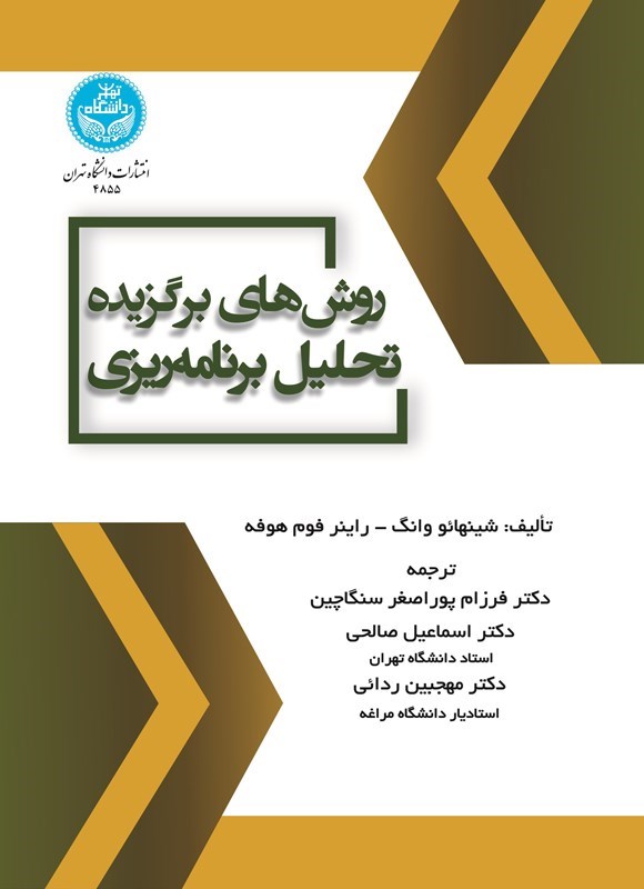 تصویر جلد کتاب روش های برگزیده تحلیل برنامه ریزی