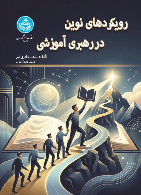 تصویر جلد کتاب رویکردهای نوین در رهبری آموزشی