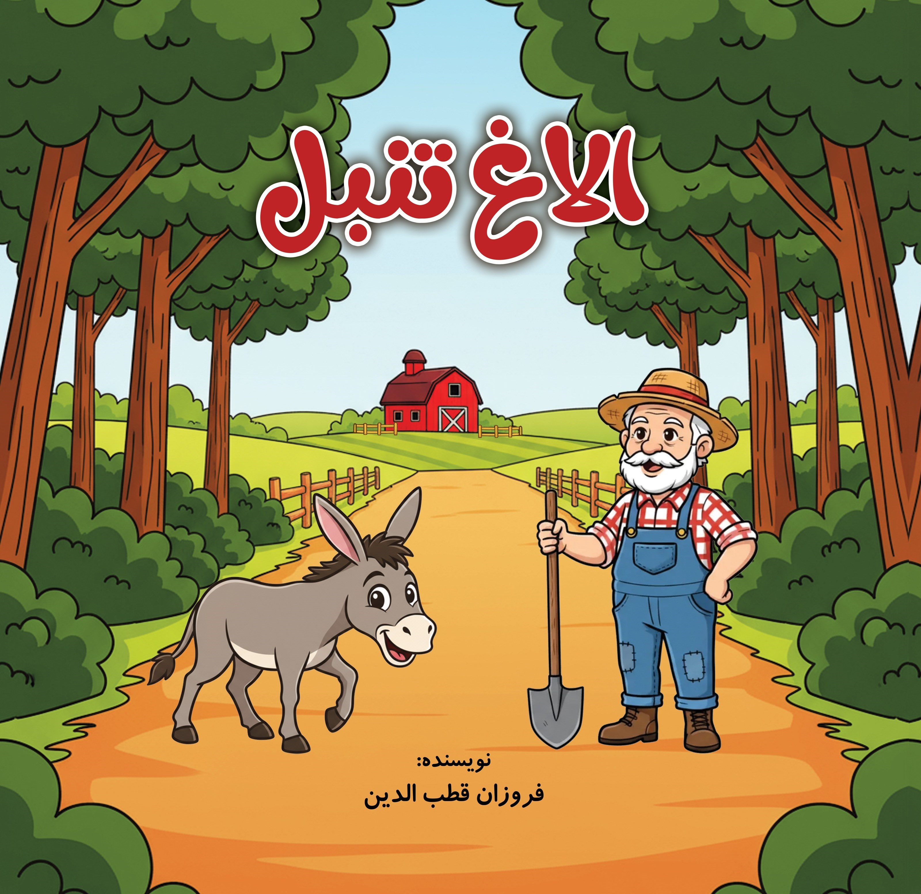 تصویر جلد کتاب الاغ تنبل