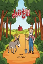 تصویر جلد کتاب الاغ تنبل