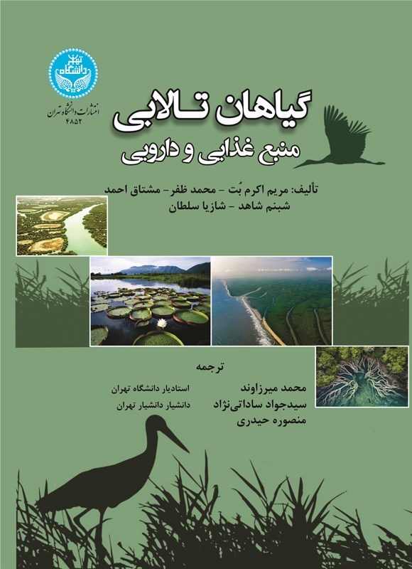 تصویر جلد کتاب گیاهان تالابی