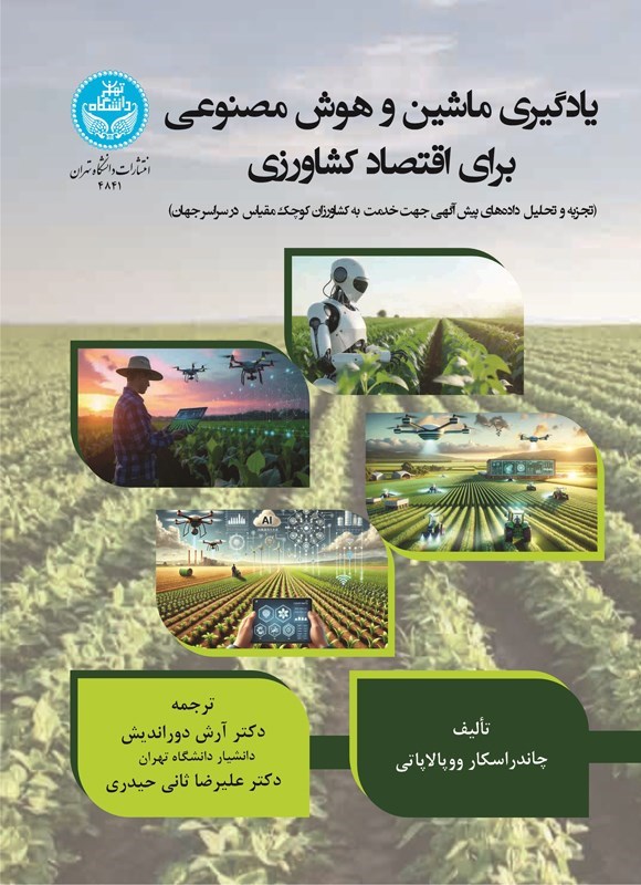 تصویر جلد کتاب یادگیری ماشین و هوش مصنوعی برای اقتصاد کشاورزی