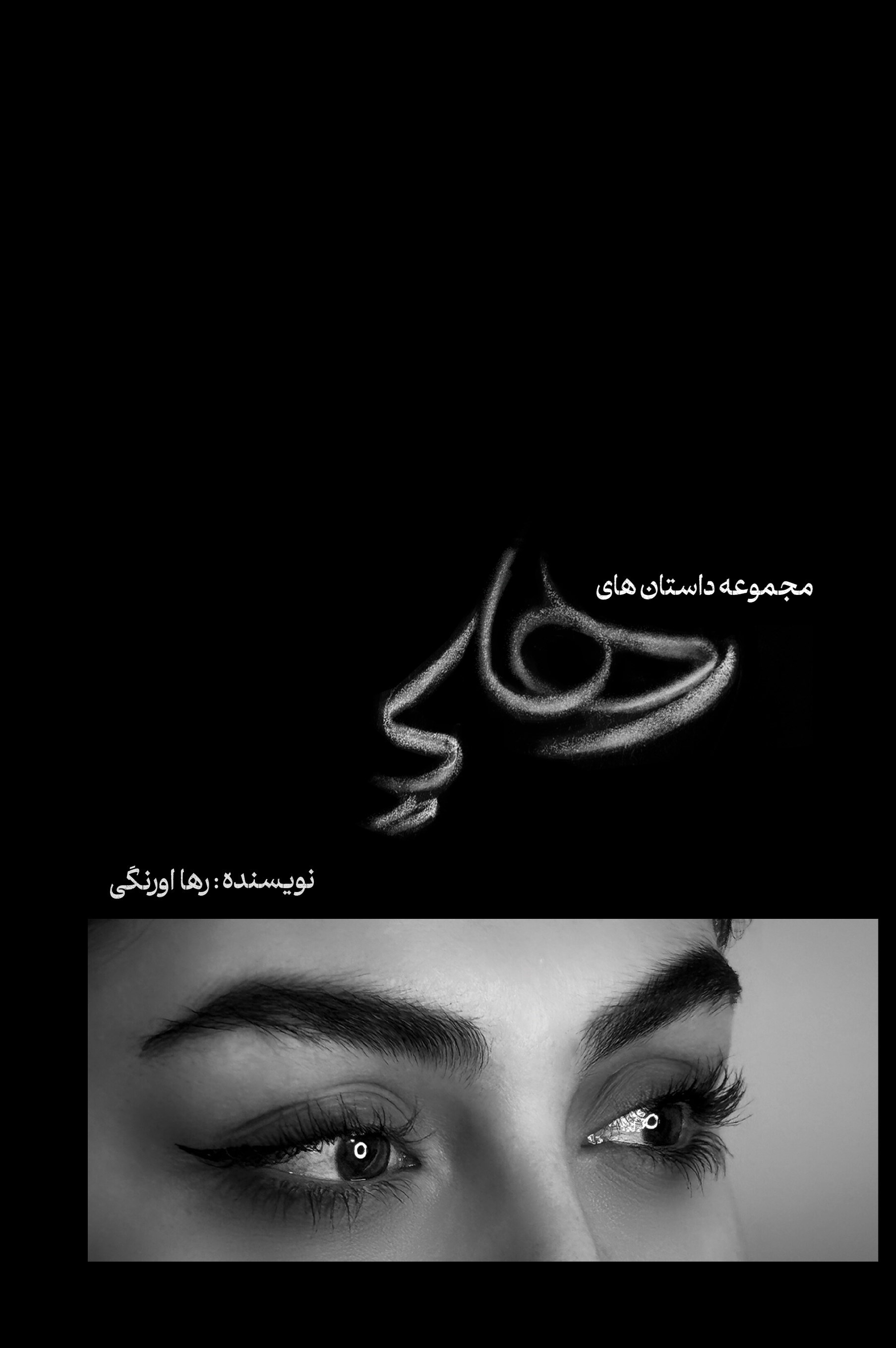 تصویر جلد کتاب مجموعه داستان های رهایی