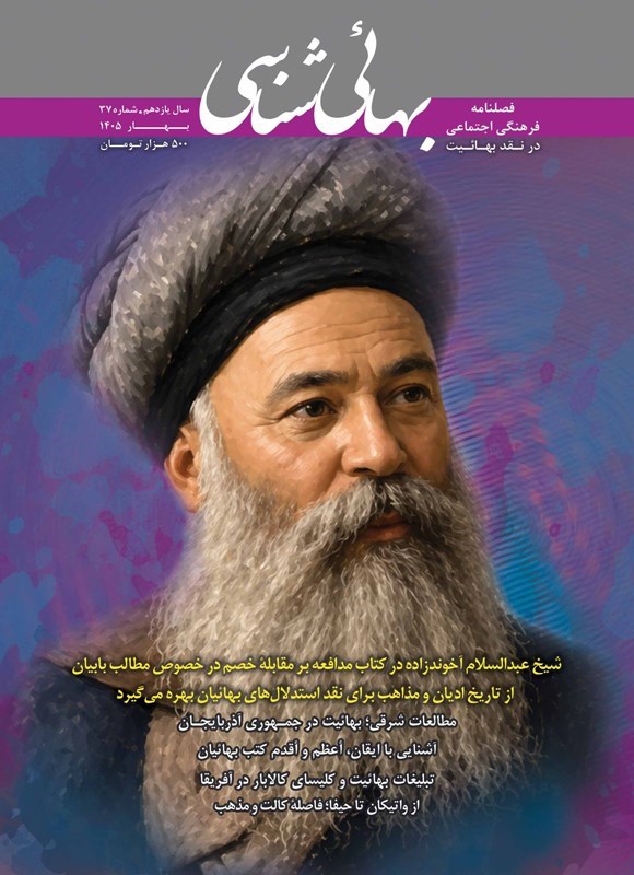 تصویر جلد کتاب فصلنامه بهایی شناسی ـ شماره ۳۷ ـ بهار ۱۴۰۵