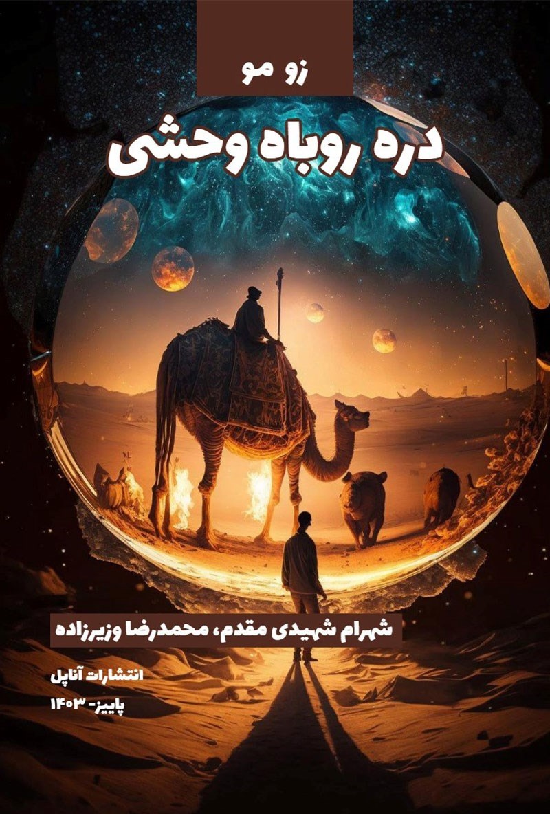 تصویر جلد کتاب دره روباه وحشی