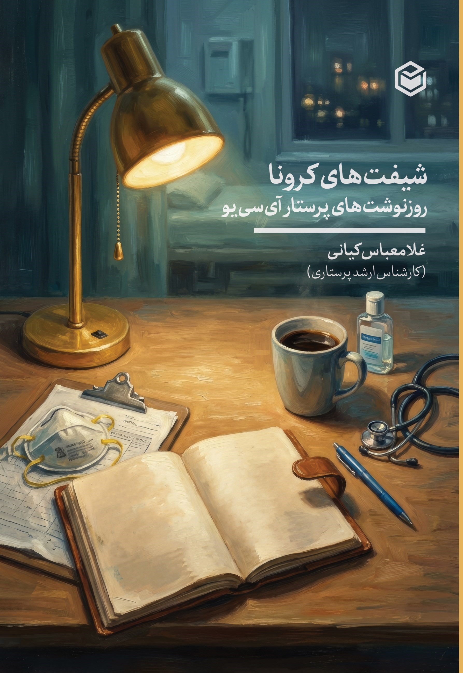 تصویر جلد کتاب شیفت های کرونا؛ روزنوشت های پرستار آی سی یو