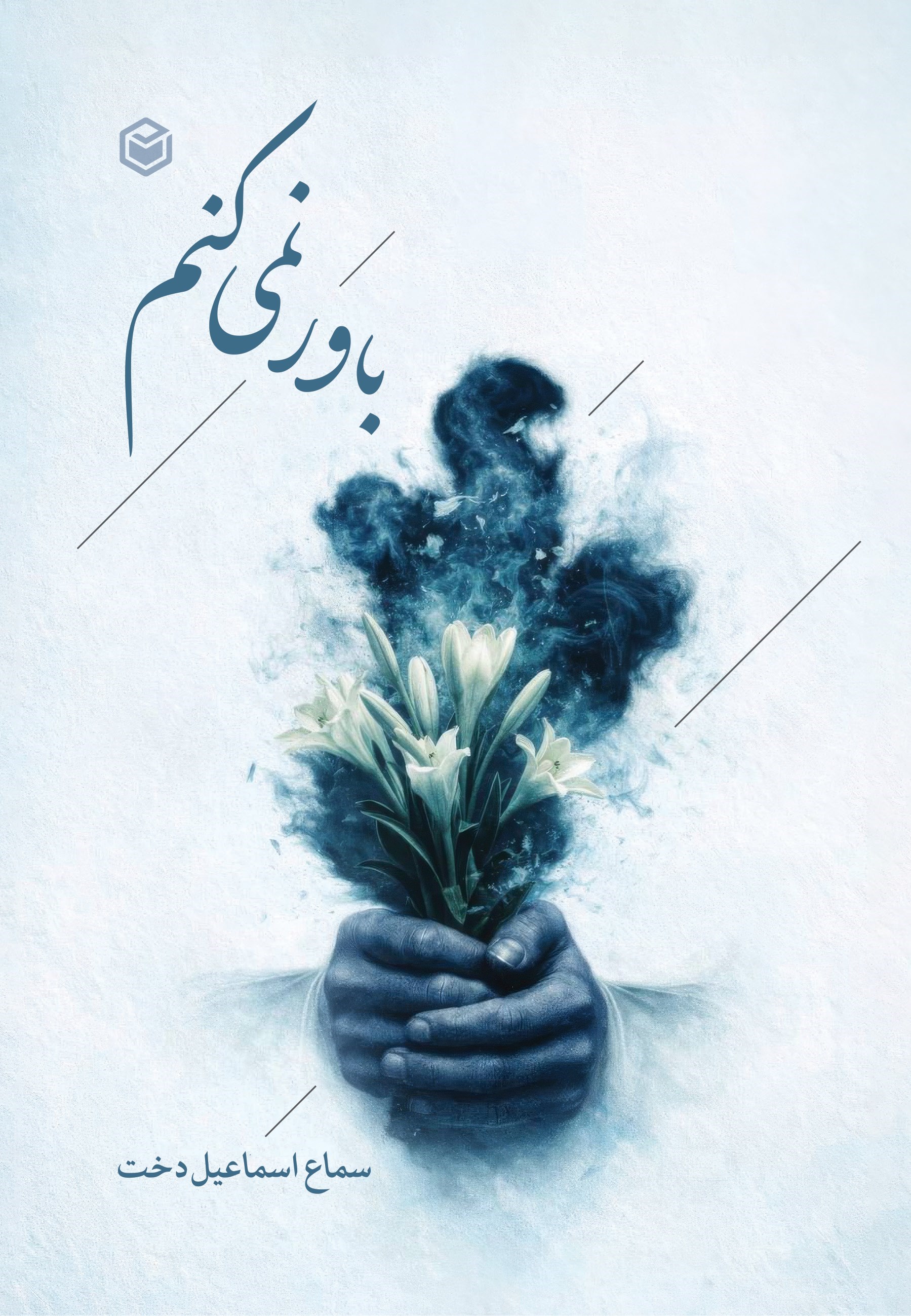 تصویر جلد کتاب باور نمی کنم