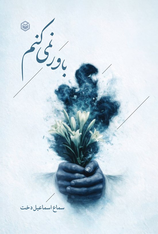 تصویر جلد کتاب باور نمی کنم