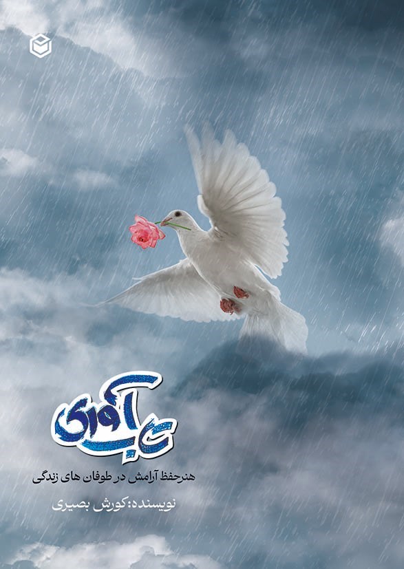 تصویر جلد کتاب تاب آوری