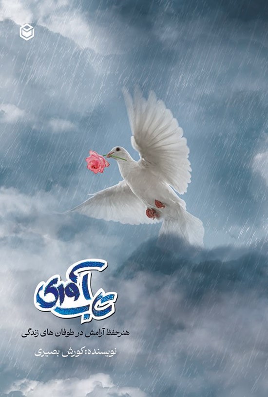 تصویر جلد کتاب تاب آوری