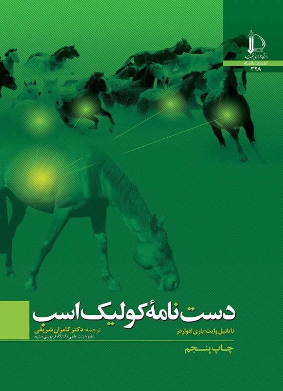 تصویر جلد کتاب دست نامه کولیک اسب