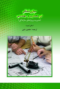 کتاب میان‌رشتگی در معماری و مهندسی اثر منصور متین