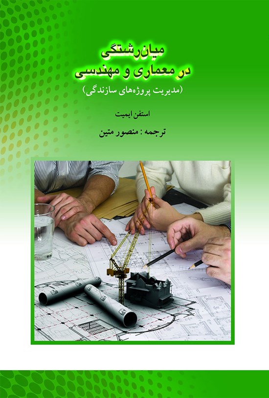 تصویر جلد کتاب میانرشتگی در معماری و مهندسی