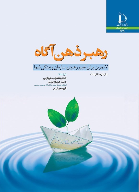 تصویر جلد کتاب رهبر ذهن آگاه