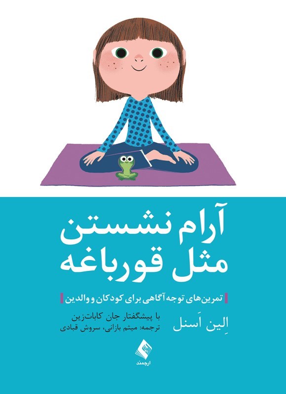 تصویر جلد کتاب آرام نشستن مثل قورباغه