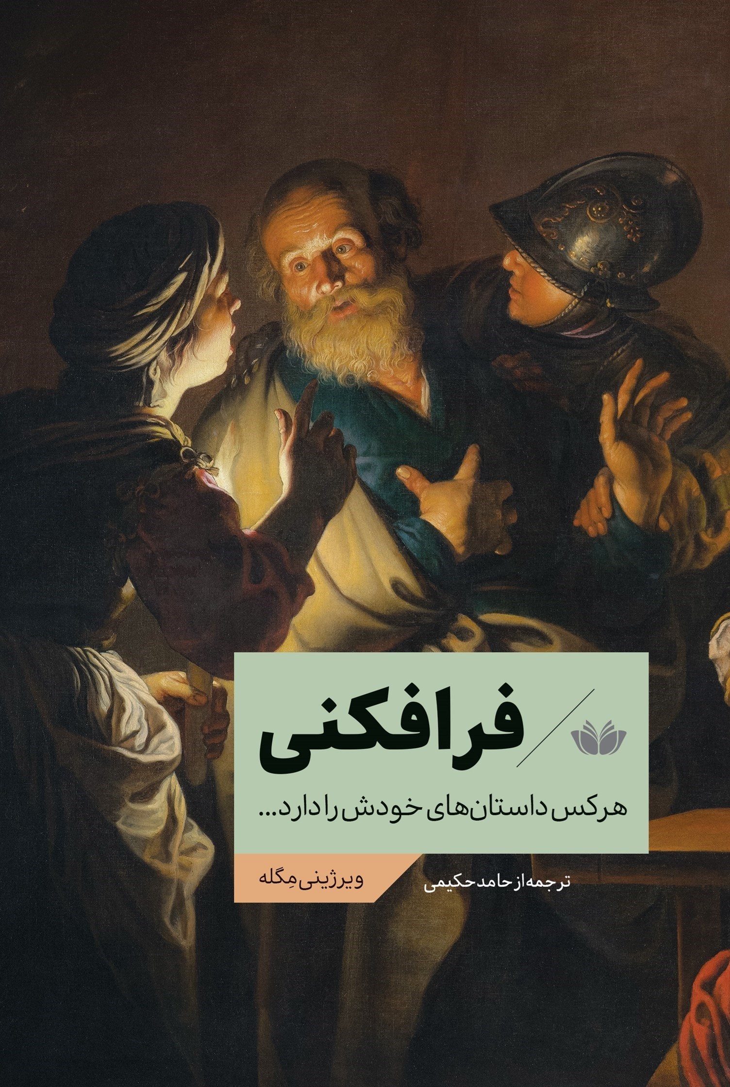 تصویر جلد کتاب فرافکنی
