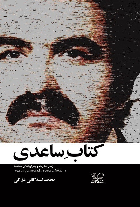 تصویر جلد کتاب کتاب ساعدی