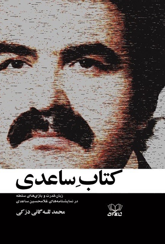 تصویر جلد کتاب کتاب ساعدی